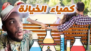 لما يخون الأخر ؟ quot كمياء الخيانة quot [upl. by Rednasela]