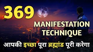 369 Manifestation Technique l 369 Technique ka Use Kaise Kare ✍️ [upl. by Solenne122]