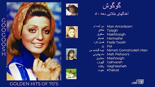 GOOGOOSH  GOLDEN HITS OF 70s  آهنگهای طلایی گوگوش [upl. by Peirce]