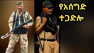 የአሰግድ ተጋድሎ አርበኛ ፋኖ ደራሲ አሰግድ መኮንን ማነውFano Asegid Mekonnen Amhara Shewa [upl. by Galan942]