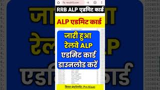 खुशखबरी जारी हुआ alp admit card 2024  alp admit card download  alp admit card kab aayega [upl. by Gnaht]