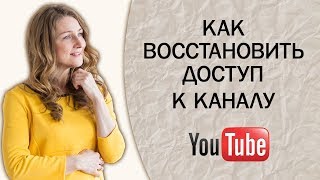 Как восстановить доступ к каналу YouTube [upl. by Maegan867]