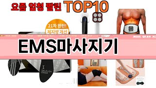 가장 많이 팔린 EMS마사지기 추천 Top10 [upl. by Notselrahc]