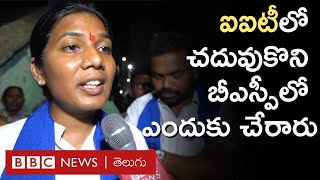 Usha Dasari – Peddapalli ఐఏఎస్ సాధించాలని సన్నద్ధమైన మీరు బీఎస్పీలో ఎందుకు చేరారు  BBC Telugu [upl. by Harbour]