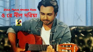 ওরে নীল দরিয়া  O Re Nill Doria  Ziaul Faruq Apurba  Bangla Song [upl. by Jacobs]