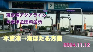 木更津金田料金所〜海ほたるへアクアライン 千葉県 木更津 [upl. by Kerstin35]