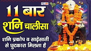 Shani Chalisa 11 Times शनि चालीसा  With Full Hindi Lyrics Shani Chalisa By Rakesh Kala [upl. by Leontine774]