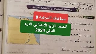 حل محافظه الشرقيه 8 دراسات الرابع الابتدائي الترم الثاني 2024 مس سمر الصاوي [upl. by Rizzi]