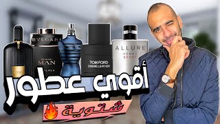 اقوي ٥ عطور رجالية في فصل الشتاء  Best Winter Perfumes for men  احمد محمود [upl. by Cicely]