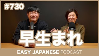 730 早生まれ  EASY JAPANESE PODCAST Learn Japanese with everyday conversations [upl. by Carline]