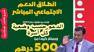 انطلاق الدعم الاجتماعي المباشر بالمغرب وشروط الاستفادة منه حسب وضعية الأسرة [upl. by Eekaz]