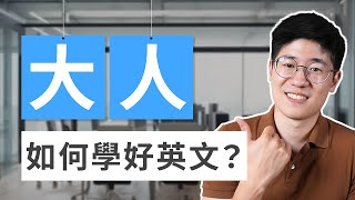 大人如何自學英文？從零開始到流利對話 [upl. by Carolynne]