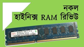 নকল hynix RAM darazbangladesh ram hynix  life n me  ifti [upl. by Helms]