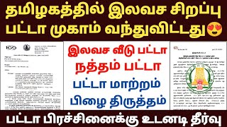 இலவச வீட்டு மனை பட்டா free home patta tamilnadu  natham patta  patta transfer procedure in tamil [upl. by Aitak927]