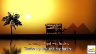 Tamally Maak  English Lyrics Translation Amr Diab English Subtitles [upl. by Adim664]