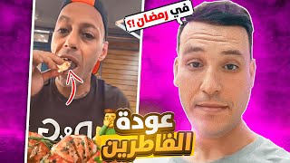 عودة المفطرين في رمضان 🤦‍♂️ [upl. by Ttevy]