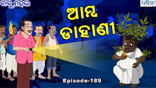 ବାବୁ ମହଲ ଆମ୍ବ ଡାହାଣୀ  Babu Mahal  189 Amba Dahani  Sania  Dharitri Live [upl. by Evante]