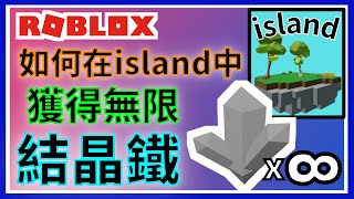 如何在Roblox island中獲得無限♾️結晶鐵  教你做半自動化機器  有效👍 [upl. by Yntirb]