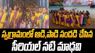 స్వగ్రామంలో ఆడిపాడి సందడి చేసిన సీరియల్ నటి మాధవి  Serial Actor Madhavi  99TV [upl. by Mannie]