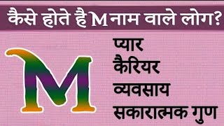 कैसा होता है M नाम वाले लोगों का स्वभाव प्यार कैरियरप्रेम जीवन वैवाहिक जीवन  Name astrology [upl. by Eelatan739]