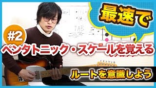 ペンタトニックの心得！ルートを強く意識する  2日目【ペンタ10日間レッスン】 [upl. by Yoo]