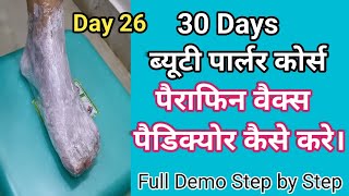 How to do Paraffin Wax Pedicure बिना पैराफिन वैक्स हीटर के पैराफिन वैक्स पैडिक्योर कैसे करे।। [upl. by Giusto666]