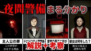 【夜間警備】Chillas Artさんの人間関係がヤバすぎるゲーム物語解説＋考察 [upl. by Ayotas]