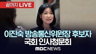 이진숙 청문회 이틀째…문화예술인 편가르기 의혹 등 쟁점  끝까지LIVE MBC 중계방송 2024년 07월 25일 [upl. by Thora966]