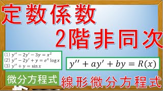 【微分方程式】定数係数2階非同次線形微分方程式 [upl. by Cochrane139]