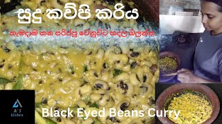 රසට හදන්න පුළුවන් සුදු කව්පි කරියBlack eyed beans curry 😋As Kitchen [upl. by Fowler]