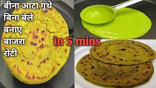 Weight Loss Roti Recipe  Bajra roti for weight loss  बिना आटा गूंथे और बेले  Bajra Roti recipe [upl. by Stine]