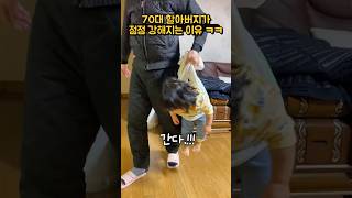 210만⭐️아기와 함께사는 70대 할아버지 체력이 점점 좋아지는 이유 ㅋㅋ 20개월아기 [upl. by Fritze]