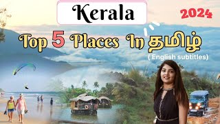 Kerala tourist places  place to visit in kerala varkala munnar wayanad keralatouristplaces [upl. by Nonna316]