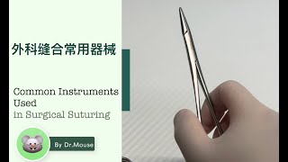 Common Instruments Used in Surgical SuturingEnglish Audio Version [upl. by Asiram]