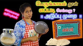 How to Make Perungayam Powder  in Tamil  STOVE METHOD [upl. by Ahsiekyt191]