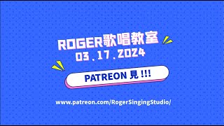 Roger歌唱教室  Patreon教學頻道  仲有三日  曾路得 鄭嘉嘉 張德銘 袁卓繁 LalDayaram [upl. by Jyoti]