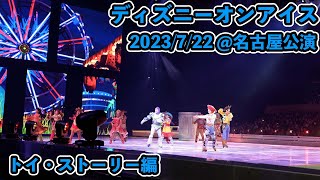 【4K・高画質】ディズニー・オン・アイス 2023年7月22日＠名古屋公演 トイストーリー編 [upl. by Geis80]