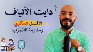 النظام الغذائي الأفضل للسكري ومقاومه الأنسولين فطار غداء عشاء تعديل بسيط للاكل اليومي [upl. by Attevad296]