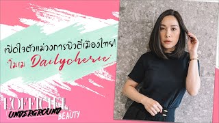 เปิดใจตำนานวงการบิวตี้กับ โมเม Daily Cherie  LOFFICIEL UNDERGROUND BEAUTY EP1 [upl. by Htebaras]