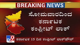 15 ದಿನ ಲಾಕ್​ಡೌನ್ Karnataka Govt Decides 15Days Complete Lockdown From May 10 To Curb Covid Crisis [upl. by Amaty65]