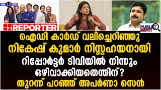 റിപ്പോർട്ടർ ടിവിയിൽ നിന്നും ഒഴിവാക്കിയതെന്തിന്അപർണ തുറന്ന് പറയുന്നു aparna sen about reporter tv [upl. by Odom]