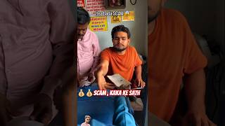 Scam 🚫 ho gayakaka ke sath 👀 Dhanesh sahu new comedy cg cgshort cgviral cgtranding cgcomedy [upl. by Sadowski]