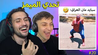 تحدي الميمز ضد اخوي عبسي بس الموسم الثاني 😂 [upl. by Nekciv540]