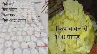 चावल के पापड़ बनाने कि आसान विधि rice papad recepi chawal ke papad [upl. by Chancellor707]