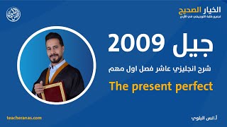 شرح انجليزي عاشر فصل اول مهم  The present perfect جيل 2009 [upl. by Dafodil]