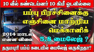 10 வீல் கண்டெய்னர் வாங்கி 10 km ஓடவில்லை I பம்பு பிரச்சனைக்கு லாரி என்ஜினையே மாற்ற வைத்த மெக்கானிக் [upl. by Nehtiek]