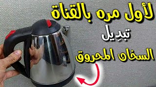 تبدِيل السخان المحروق [upl. by Tommie]