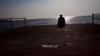 Κωνσταντίνος Αργυρός  Φίλησέ με  Konstantinos Argiros  Filise me  Official Lyric Video [upl. by Bohi779]