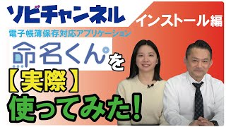 命名くんを社員が【実際】使ってみた！インストール編 [upl. by Ivets]