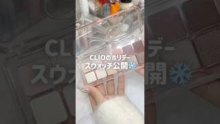 CLIOのホリデーが今年ま傑作だった…❄️🤍 PR clio メガ割 メガ割おすすめ Qoo10おすすめ 美妆 [upl. by Bard892]